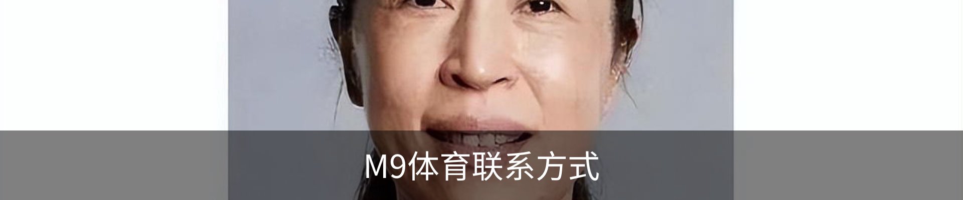 M9体育联系方式
